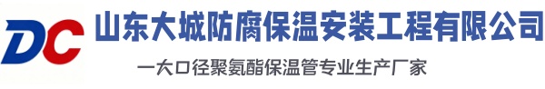 普定大城防腐保温安装工程有限公司
